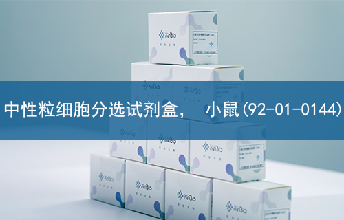 中性粒细胞分选试剂盒， 小鼠(92-01-0144)